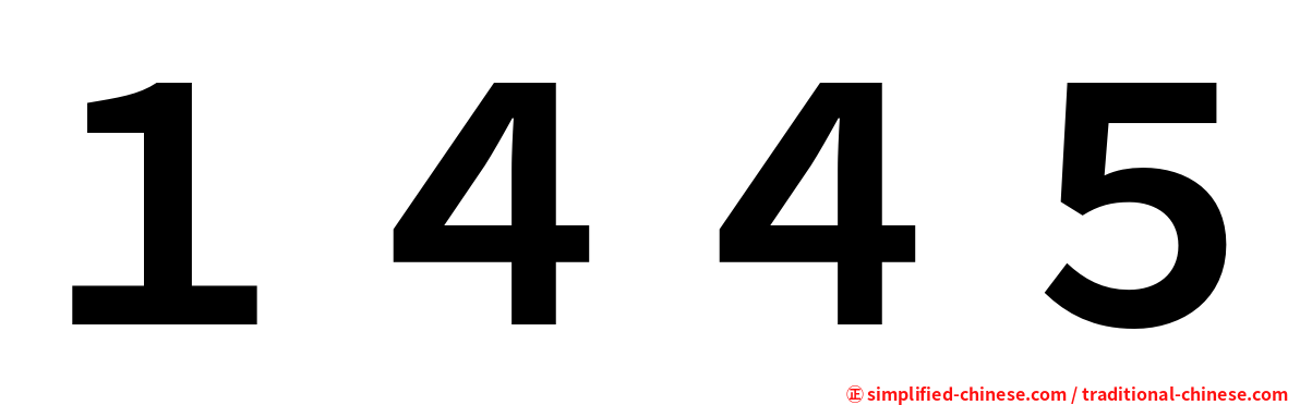 １４４５