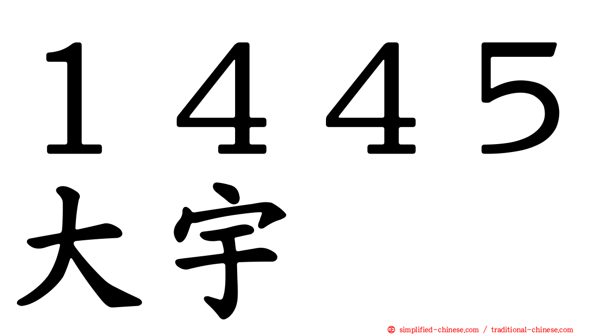 １４４５大宇