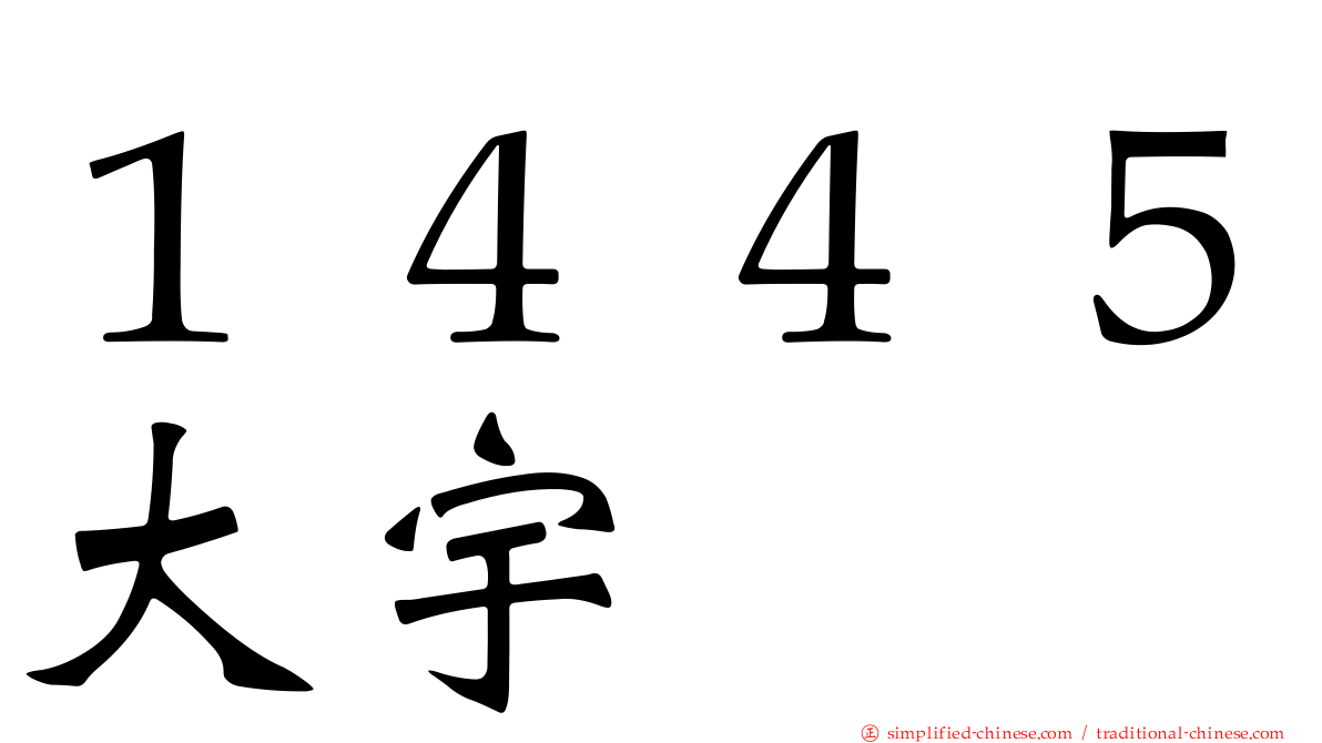 １４４５大宇