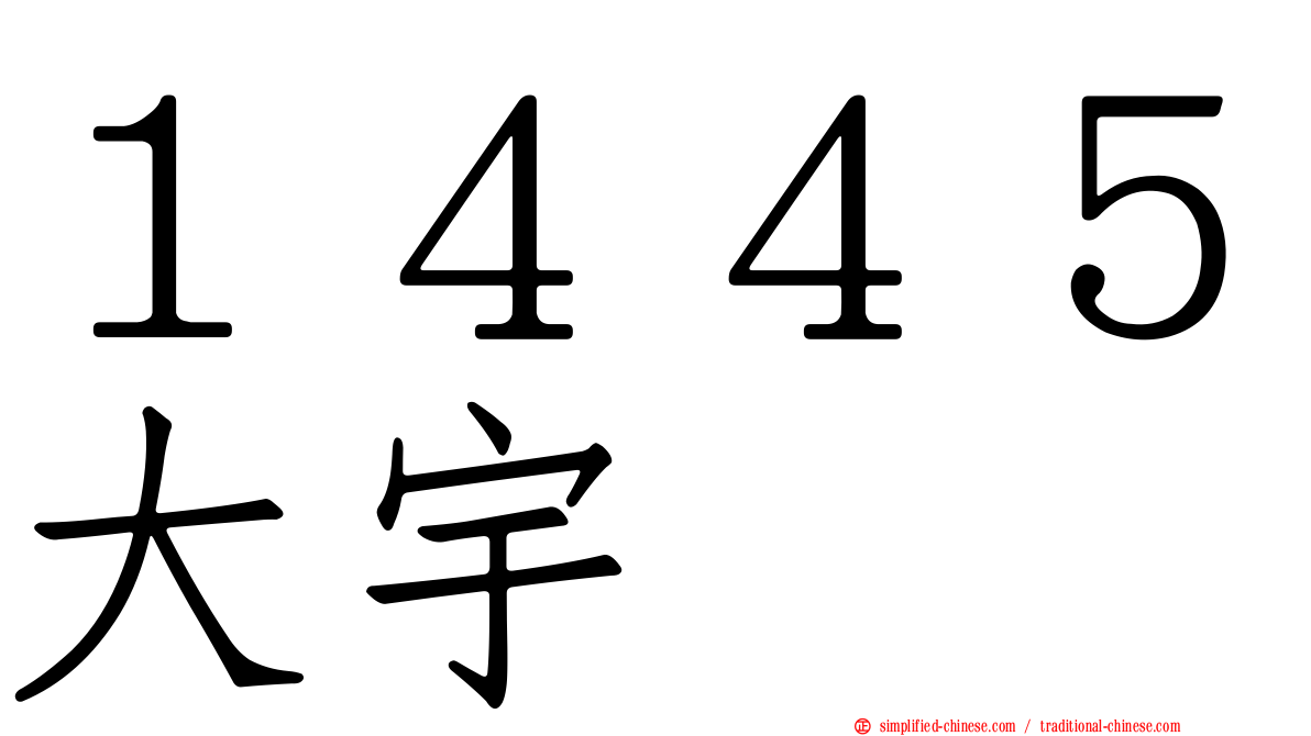 １４４５大宇