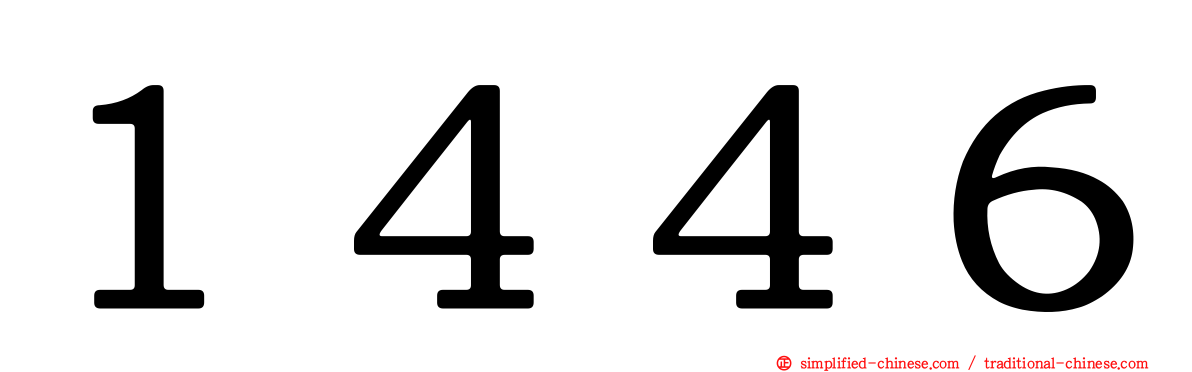 １４４６