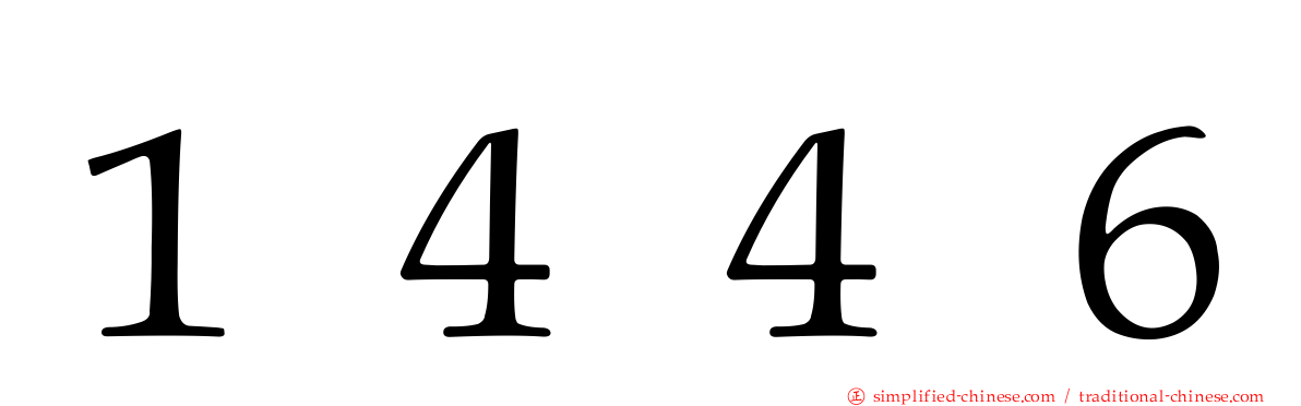 １４４６