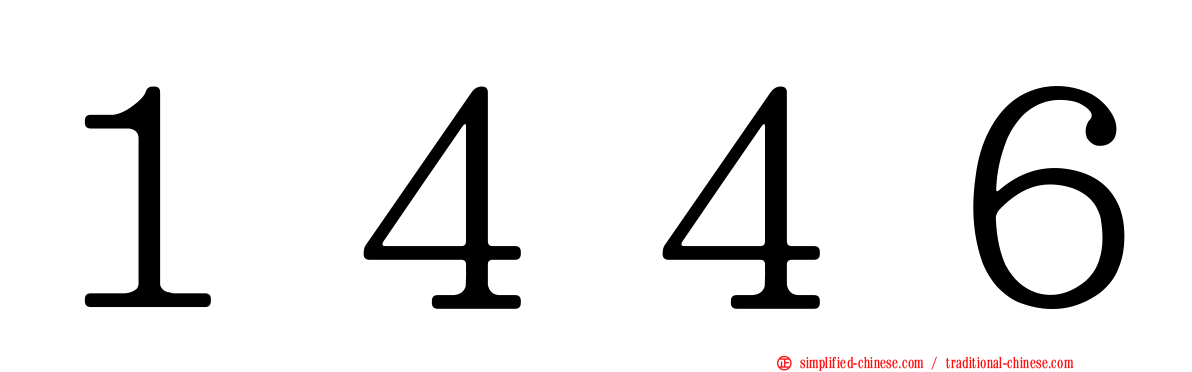 １４４６