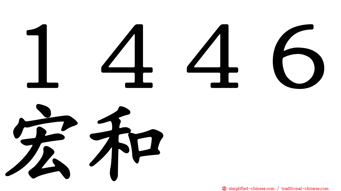 １４４６宏和