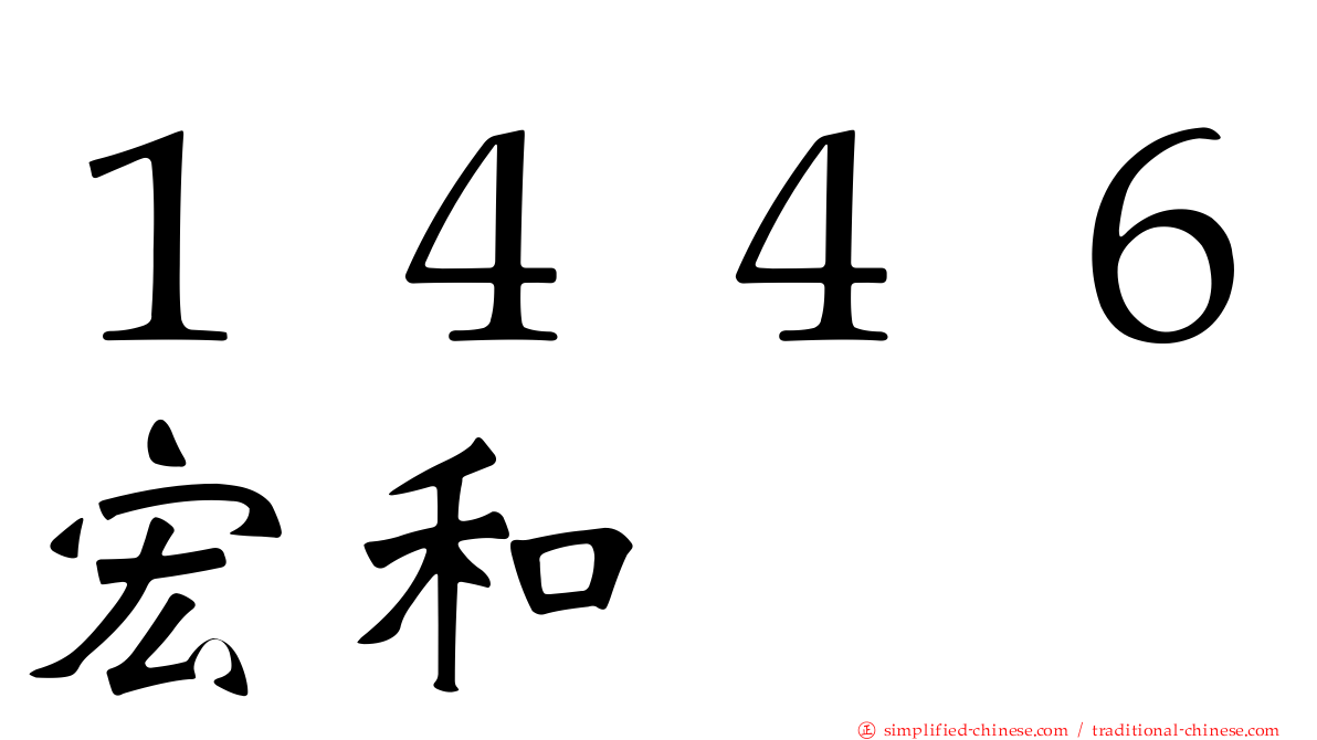１４４６宏和