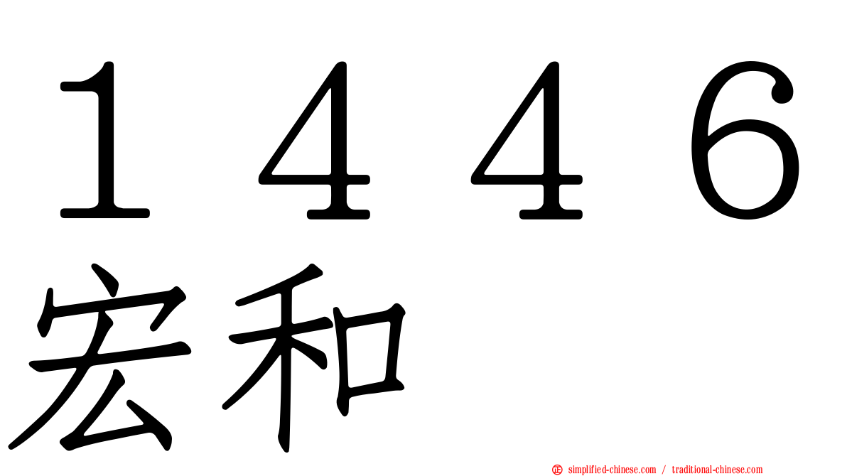 １４４６宏和