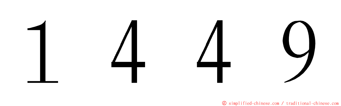 １４４９ ming font