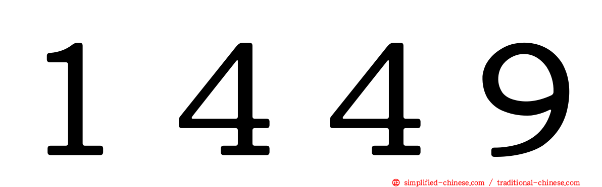 １４４９