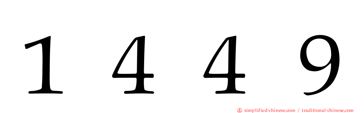 １４４９