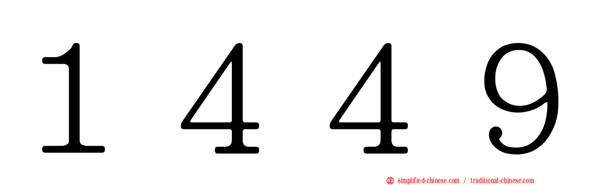 １４４９