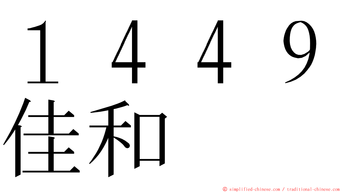 １４４９佳和 ming font
