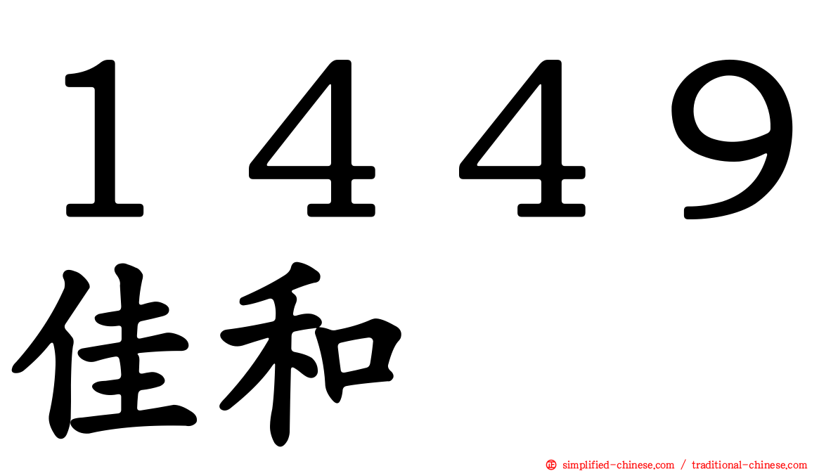 １４４９佳和