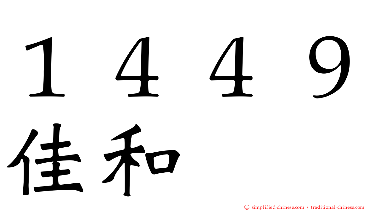 １４４９佳和