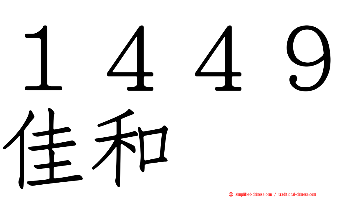 １４４９佳和