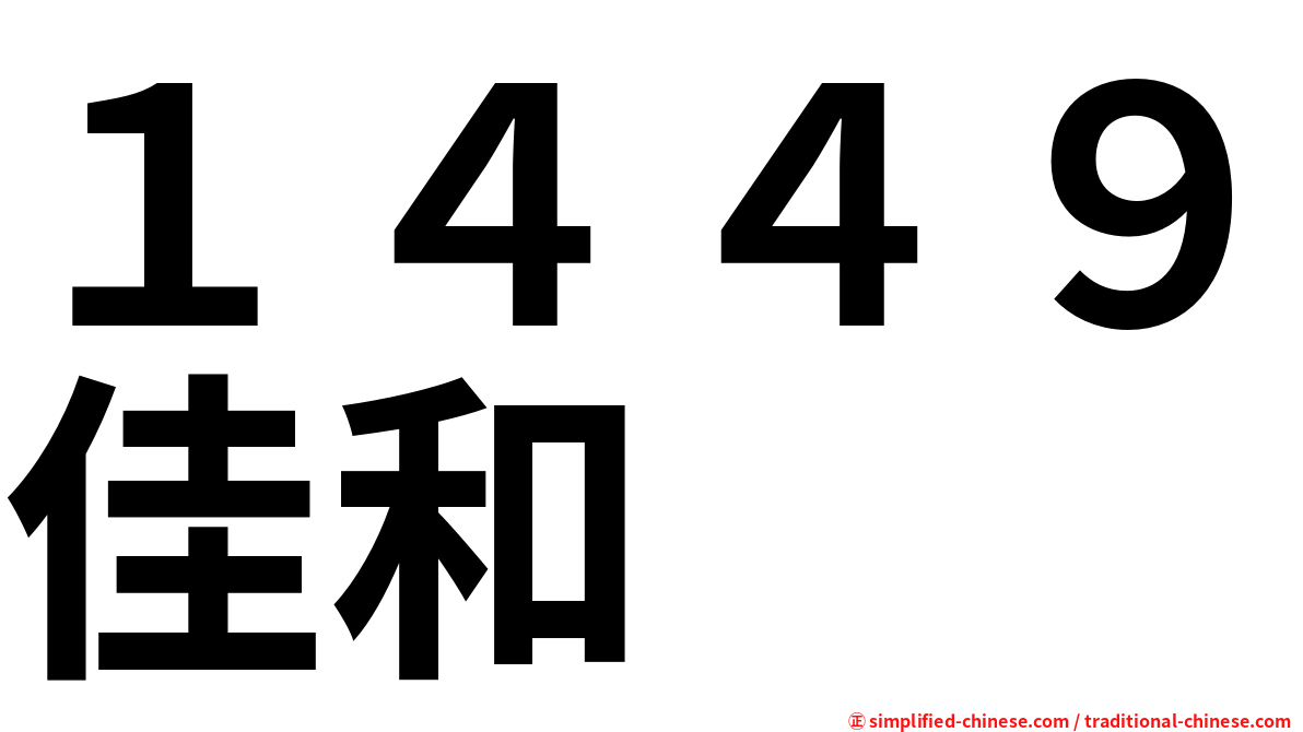 １４４９佳和