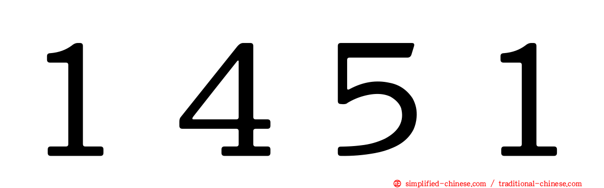 １４５１