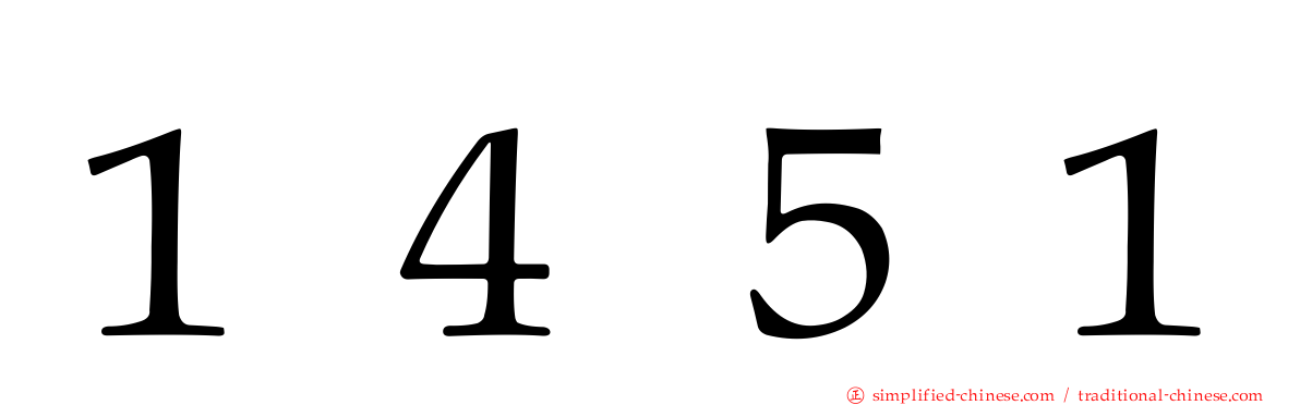 １４５１