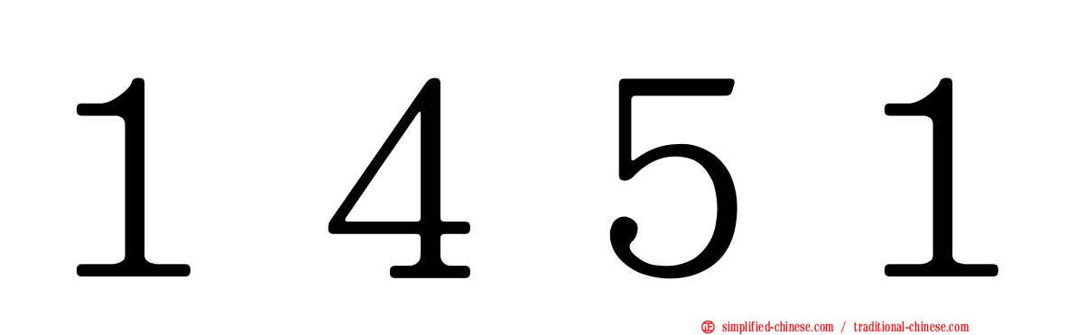 １４５１