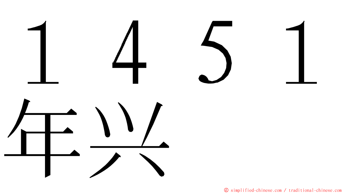 １４５１年兴 ming font