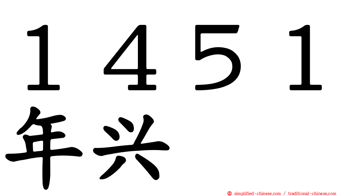 １４５１年兴
