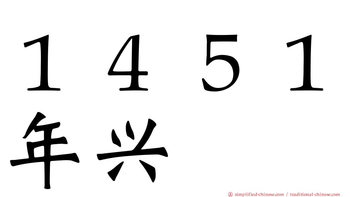 １４５１年兴