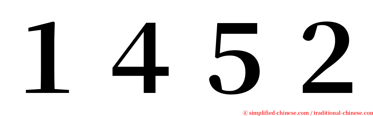 １４５２ serif font