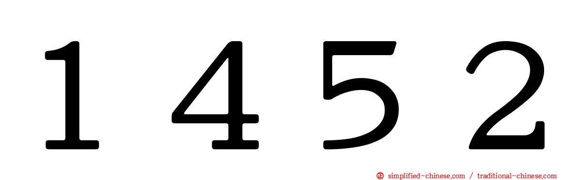 １４５２