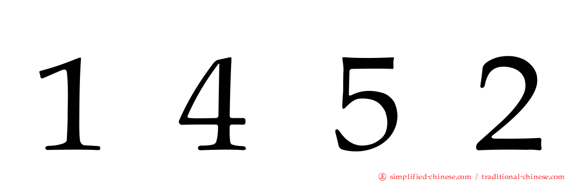 １４５２