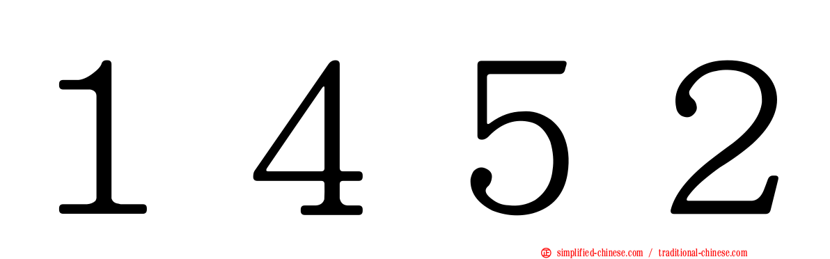 １４５２
