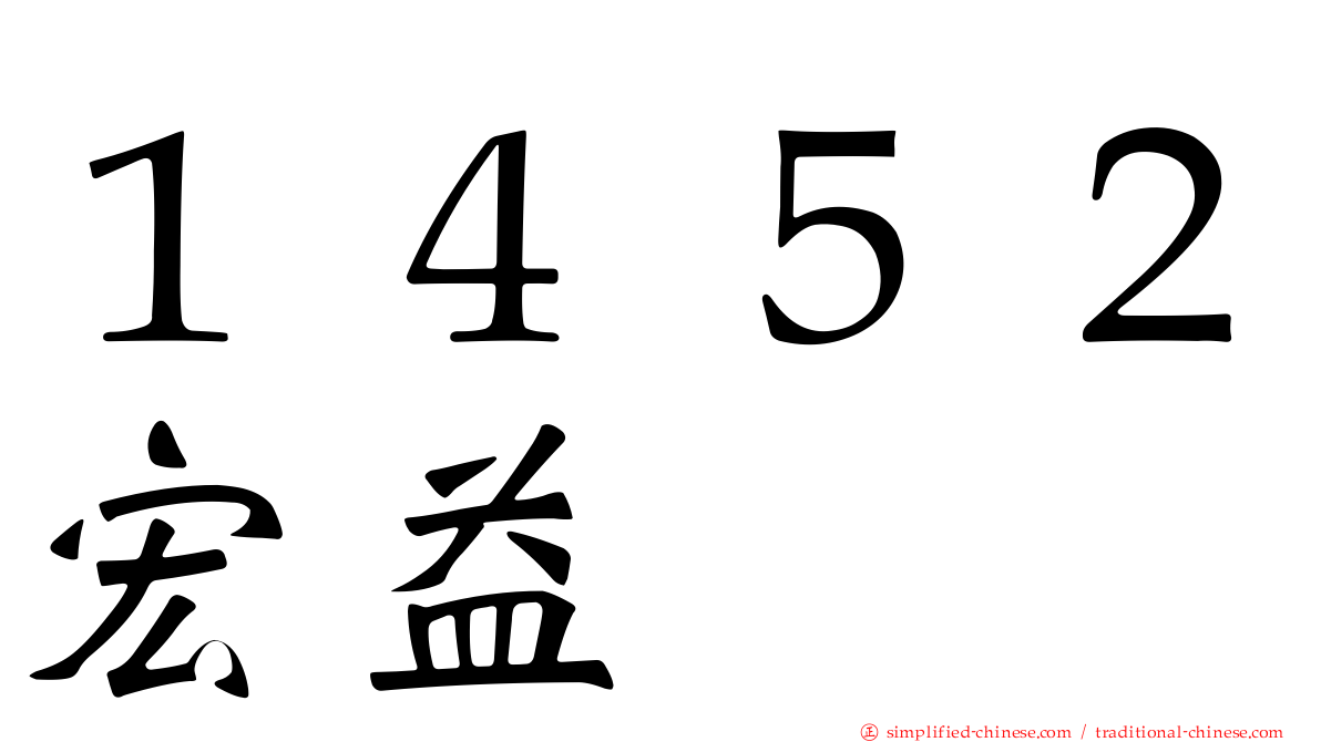 １４５２宏益