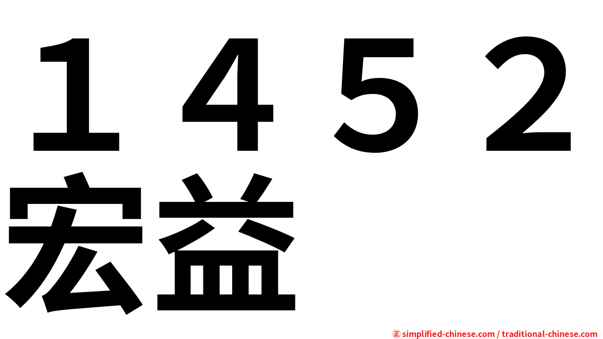 １４５２宏益