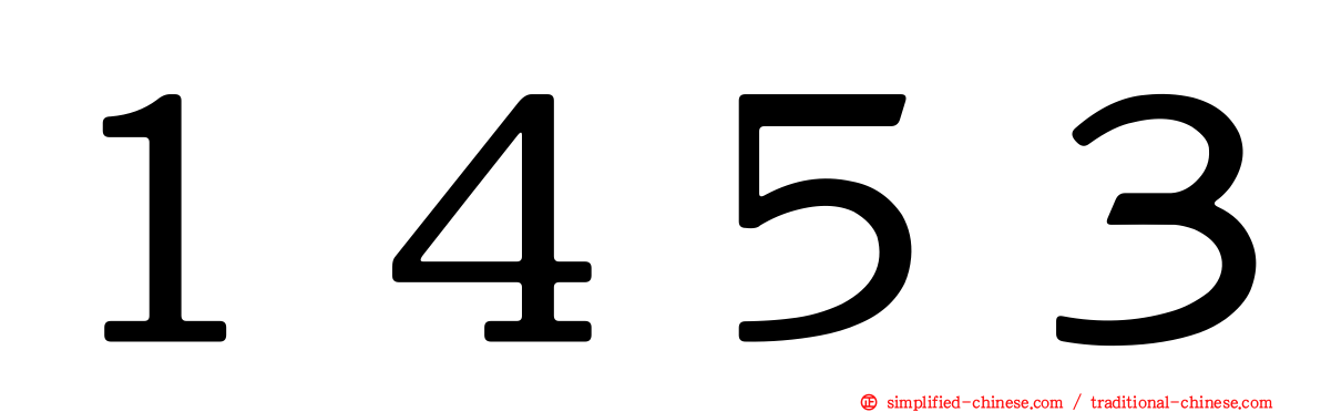 １４５３