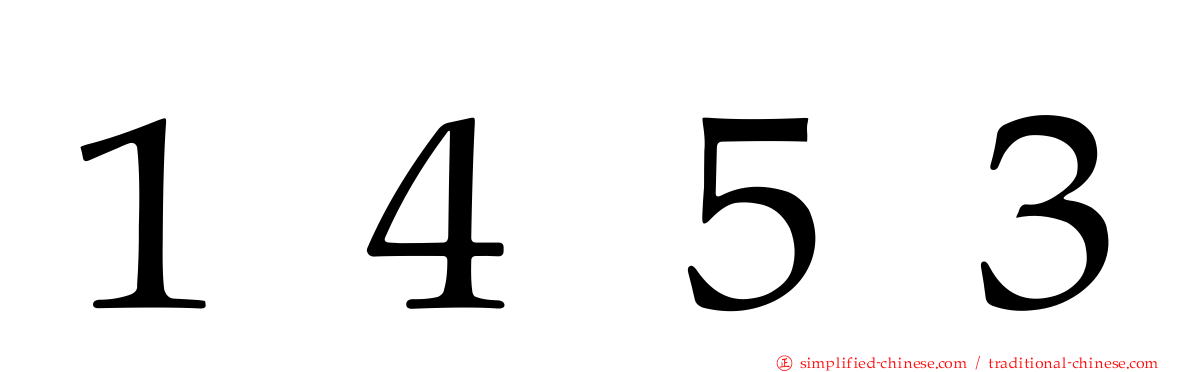 １４５３