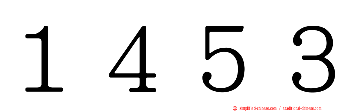 １４５３