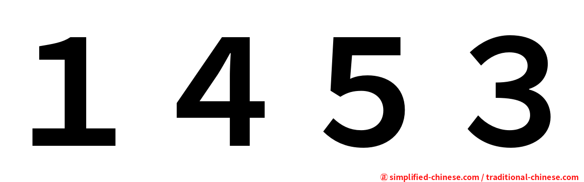 １４５３