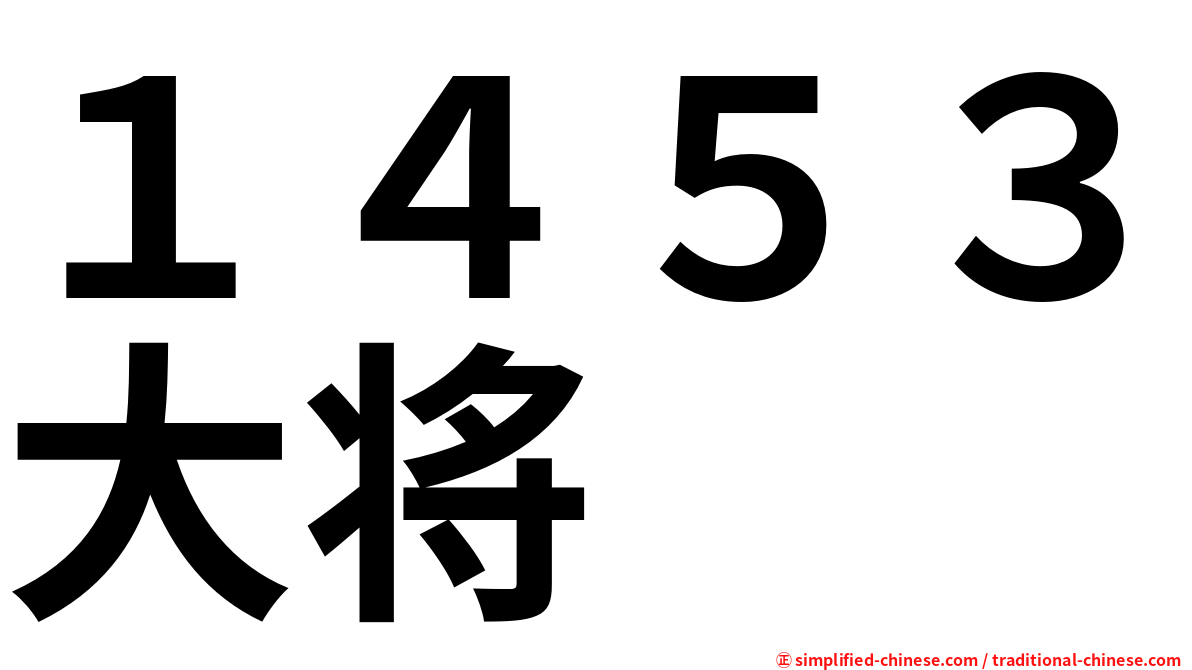 １４５３大将
