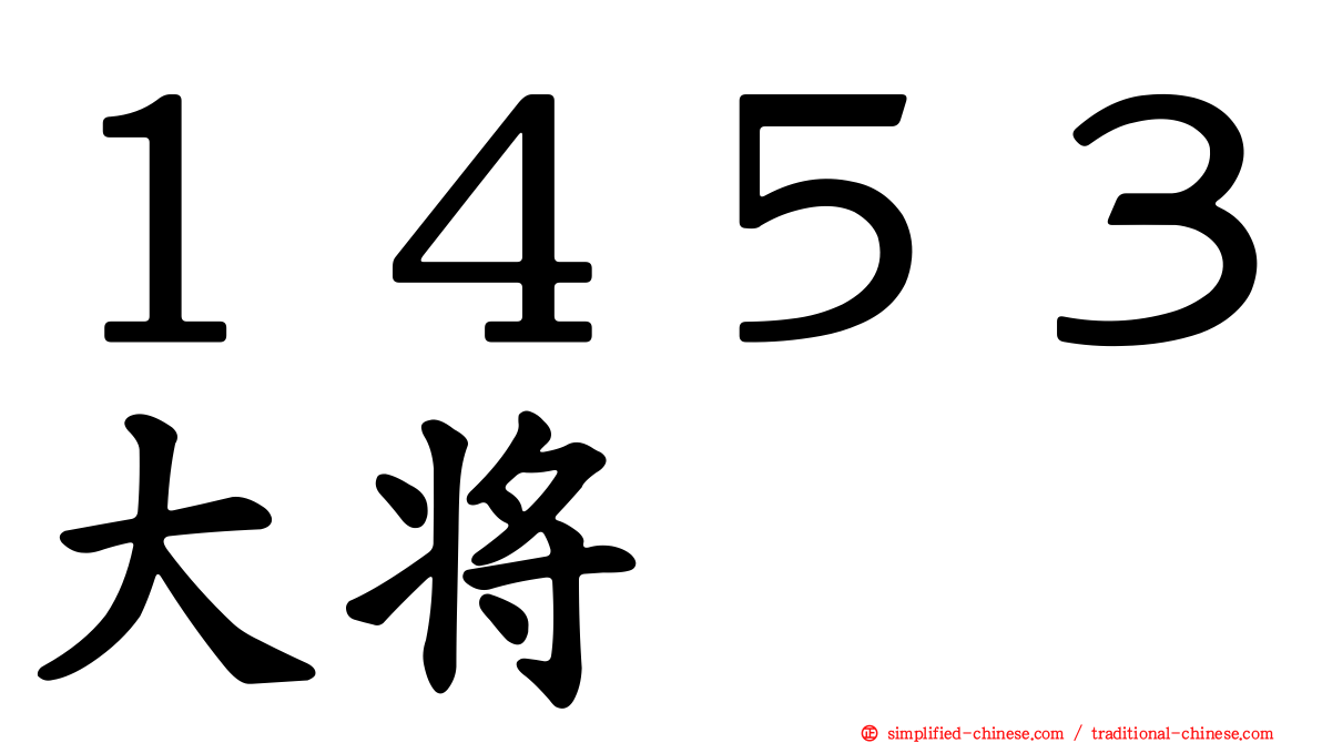 １４５３大将