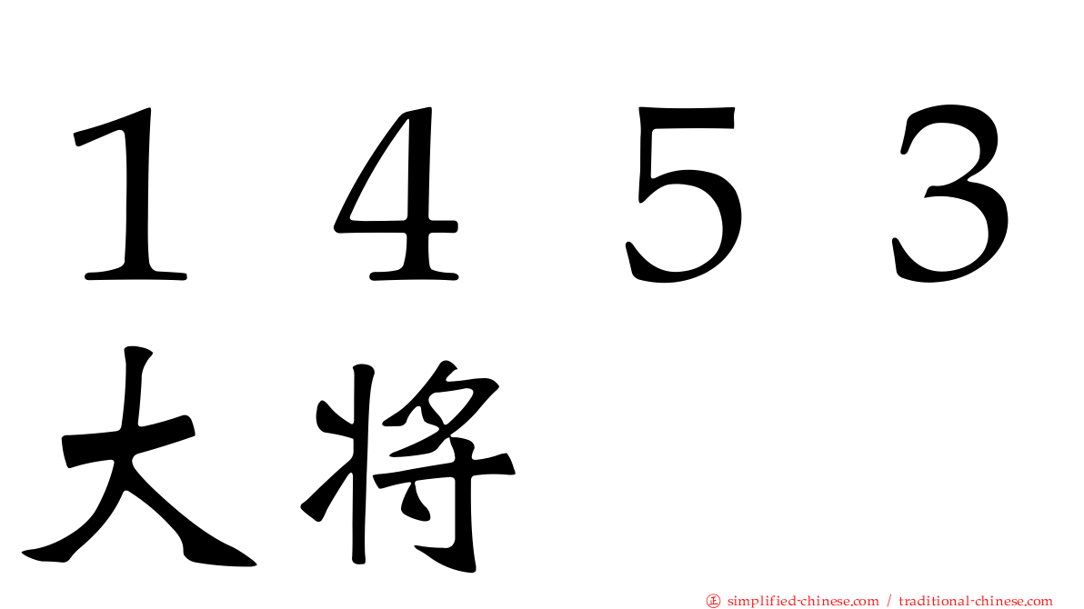 １４５３大将