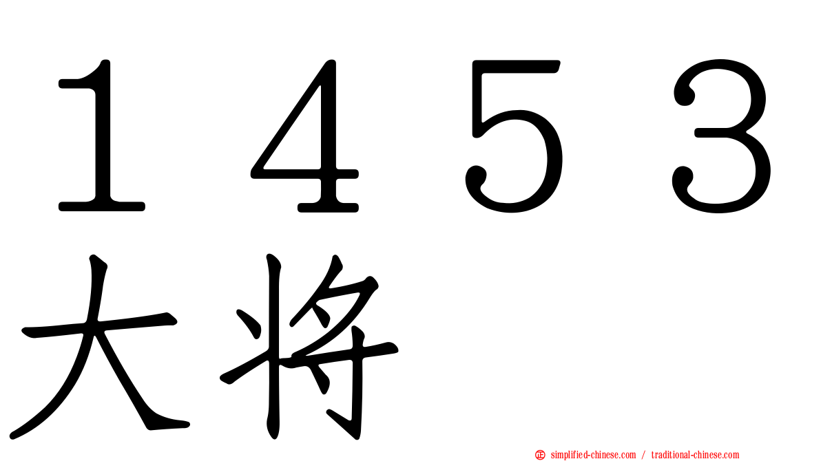 １４５３大将