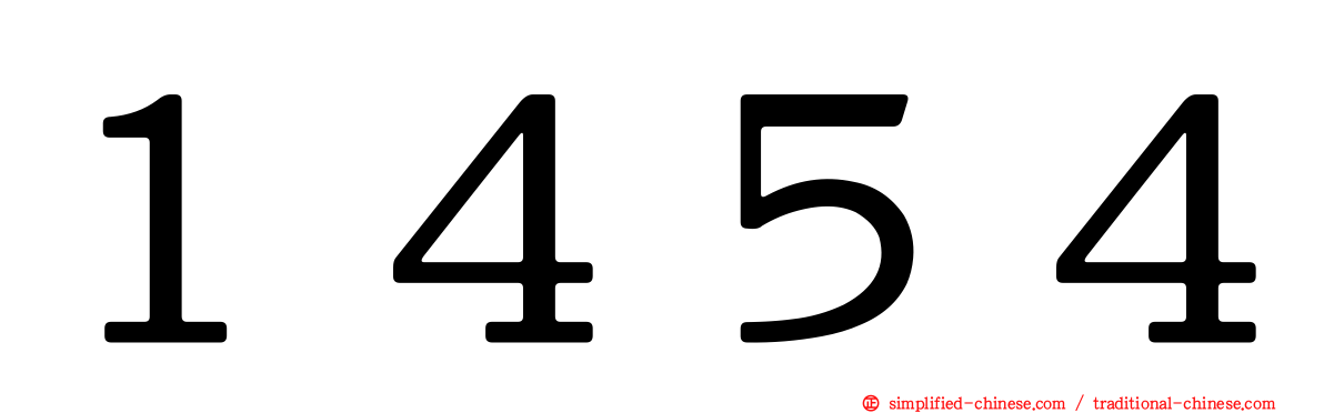 １４５４