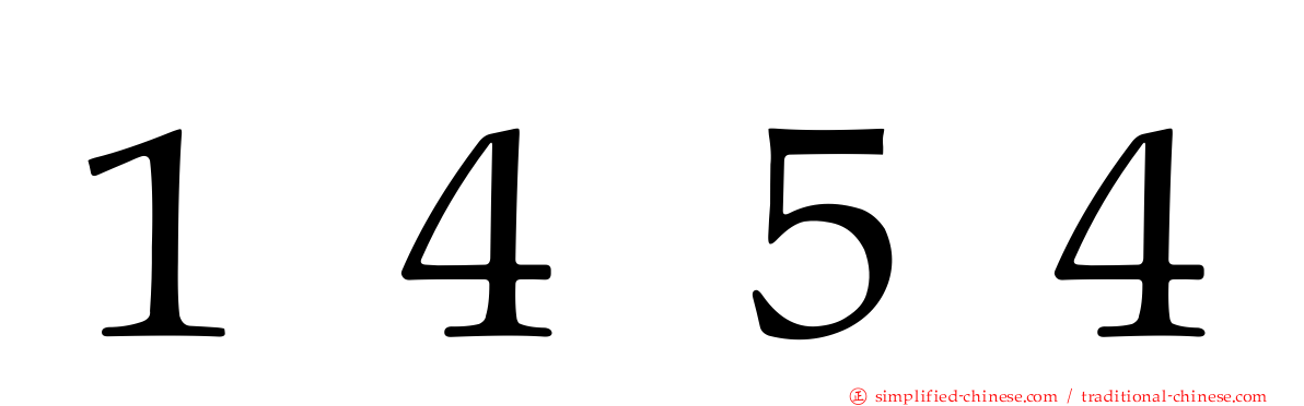 １４５４
