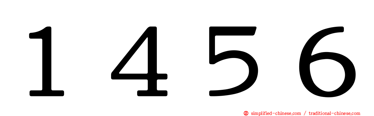 １４５６