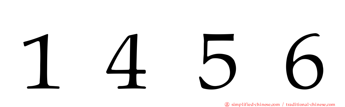 １４５６