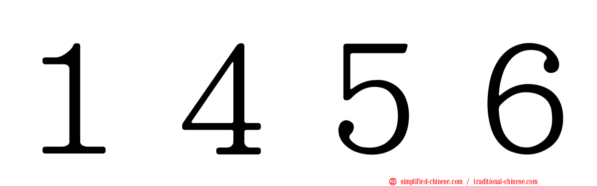 １４５６