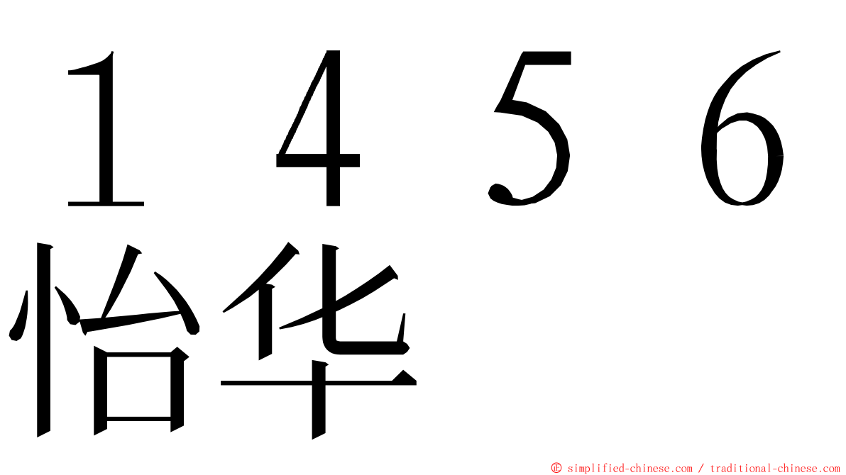１４５６怡华 ming font