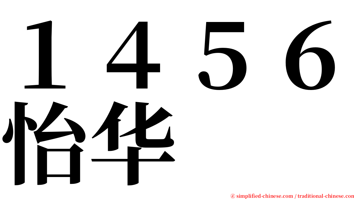 １４５６怡华 serif font