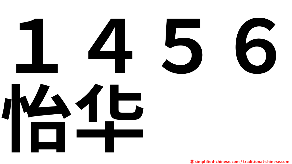 １４５６怡华