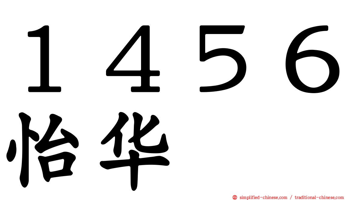 １４５６怡华