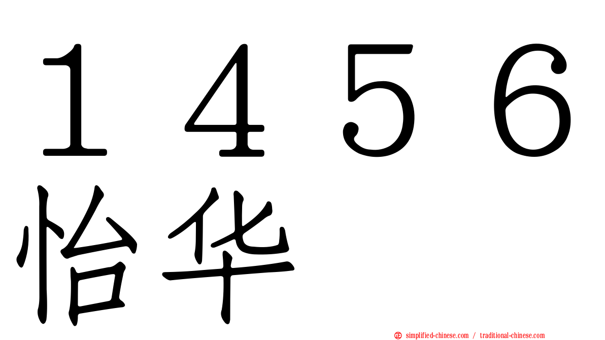 １４５６怡华