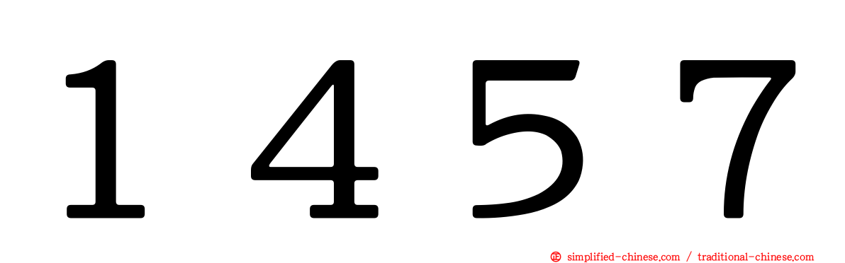 １４５７